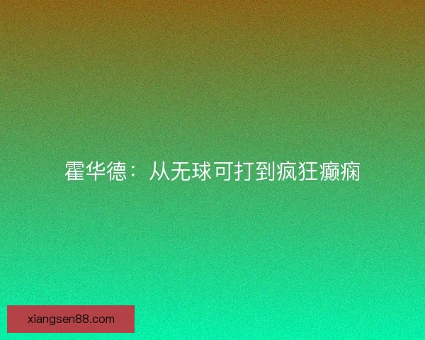 霍华德：从无球可打到疯狂癫痫