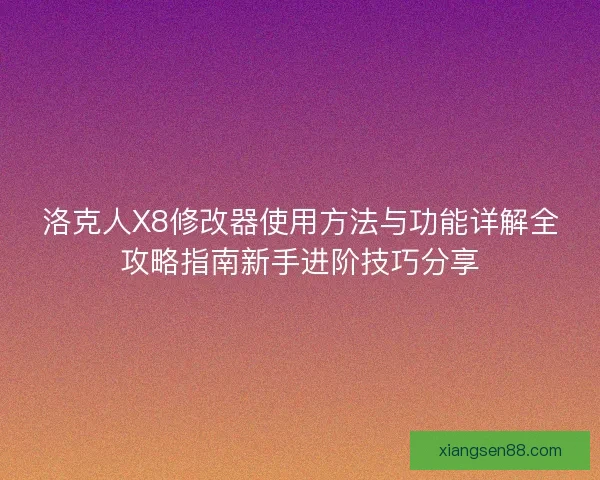 洛克人X8修改器使用方法与功能详解全攻略指南新手进阶技巧分享