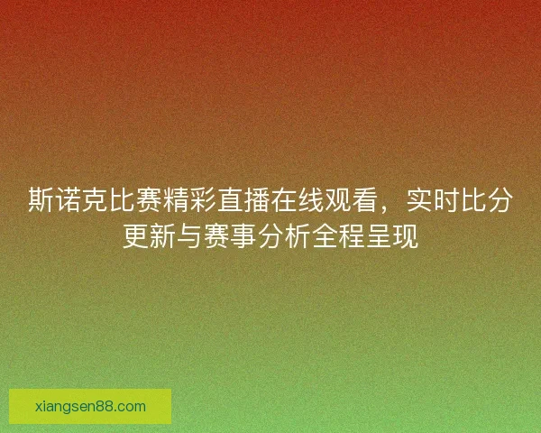 斯诺克比赛精彩直播在线观看，实时比分更新与赛事分析全程呈现
